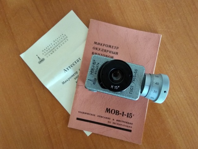 Окулярный винтовой микрометр МОВ-1-15x с поверкой